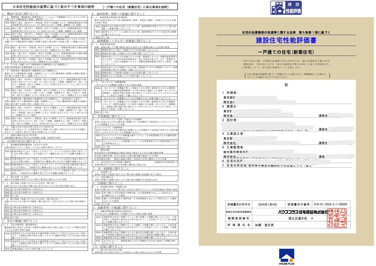 住宅性能評価書